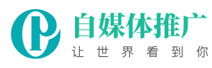 自媒体推广网